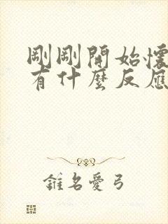 刚刚开始怀孕会有什么反应