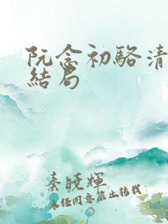 阮念初骆清珩大结局