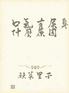 口气有屎臭味是什么原因