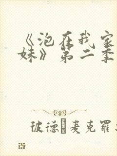 《泡在我家的辣妹》第二季动漫