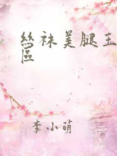 丝袜美腿玉足一区