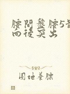 腰间盘腰5骶1向后突出