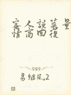 客人说菜量少高情商回复