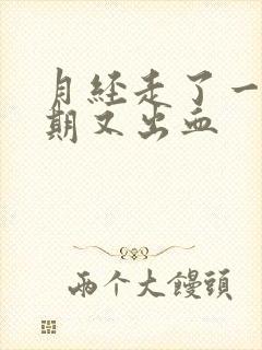 月经走了一个星期又出血