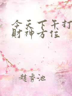 今天下午打牌坐财神方位