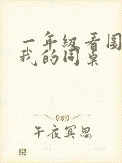 一年级看图写话我的同桌