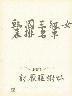 韩国三级女演员表排名单