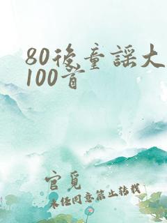 80后童谣大全100首