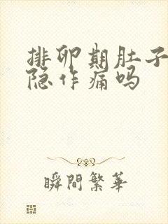 排卵期肚子会隐隐作痛吗