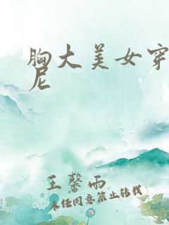 胸大美女穿比基尼