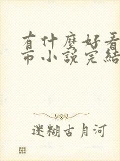 有什么好看的都市小说完结的