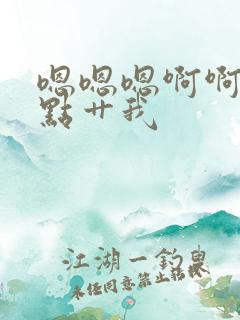 嗯嗯嗯啊啊啊快点艹我