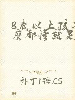 8岁以上孩子什么都懂就是不说话