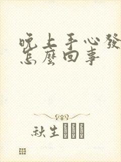 晚上手心发痒是怎么回事