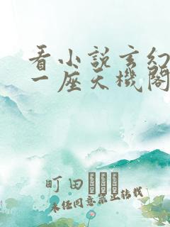 看小说玄幻开局一座天机阁