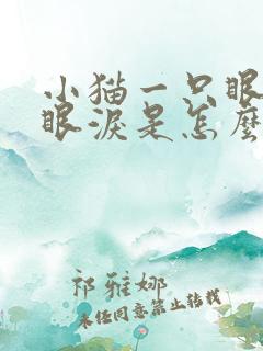 小猫一只眼睛流眼泪是怎么回事