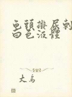 龟头排尿刺痛流白色液体