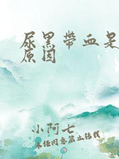 尿黑带血是什么原因