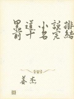 黑道小说排行榜前十名完结都市