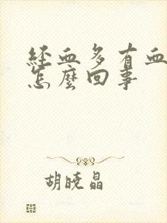 经血多有血块是怎么回事