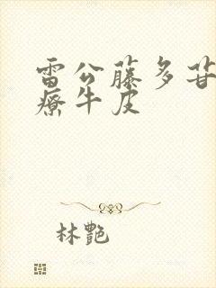 雷公藤多苷片治疗牛皮