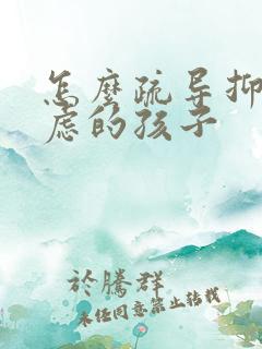 怎么疏导抑郁焦虑的孩子