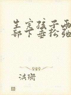 生完孩子两年胸部下垂松弛怎么调整