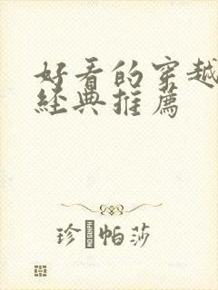 好看的穿越小说经典推荐