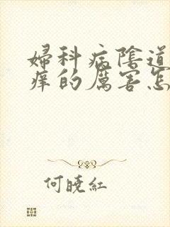 妇科病阴道口瘙痒的厉害怎么办