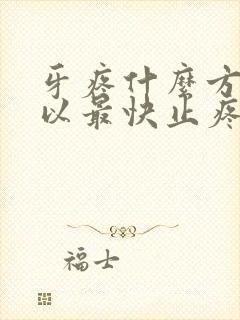 牙疼什么方法可以最快止疼