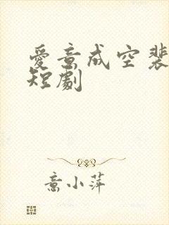 爱意成空裴知意短剧