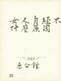 女人月经不正常什么原因