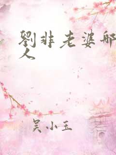 刘非老婆哪里的人