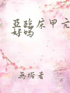 亚临床甲亢能治好吗