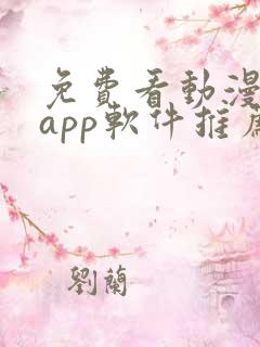 免费看动漫剧的app软件推荐