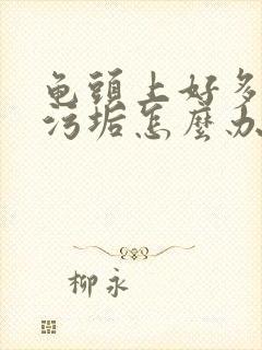 龟头上好多白色污垢怎么办