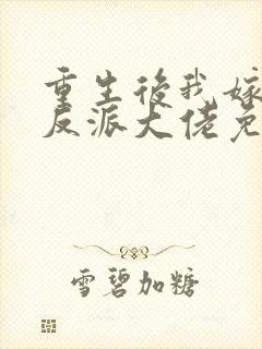 重生后我嫁给了反派大佬免费阅读