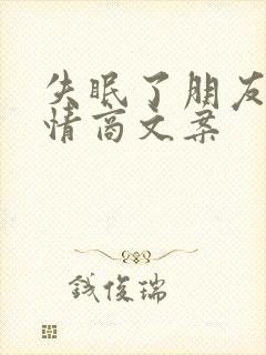 失眠了朋友圈高情商文案