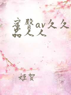蜜臀av久久精品人人