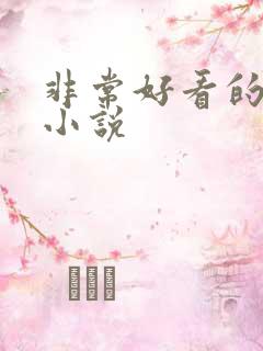 非常好看的甜宠小说