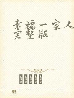 幸福一家人免费完整版