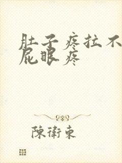 肚子疼拉不出屎屁眼疼