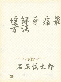 缓解牙痛最快的方法