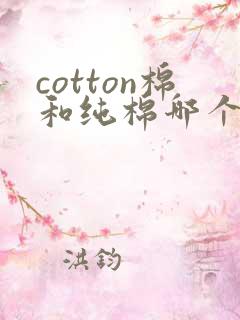 cotton棉和纯棉哪个好