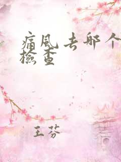 痛风去哪个科室检查