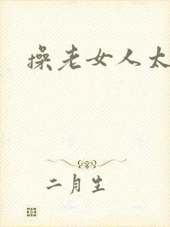 操老女人太爽了