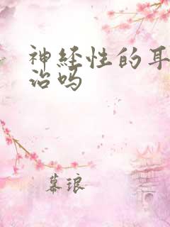 神经性的耳鸣有治吗