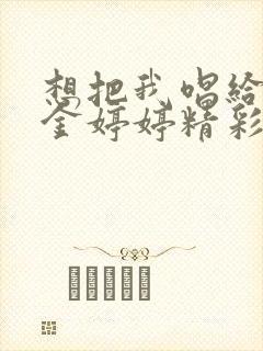 想把我唱给你听金婷婷精彩音乐汇