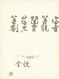 等花开等你归短剧免费观看