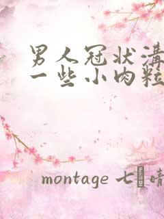 男人冠状沟长了一些小肉粒